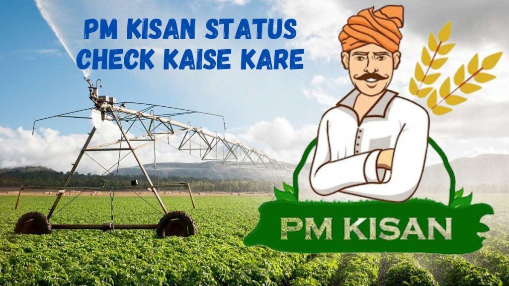 PM Kisan Status: पीएम किसान स्टेटस चेक कैसे करें (Aadhar Card, Mobile Number से)