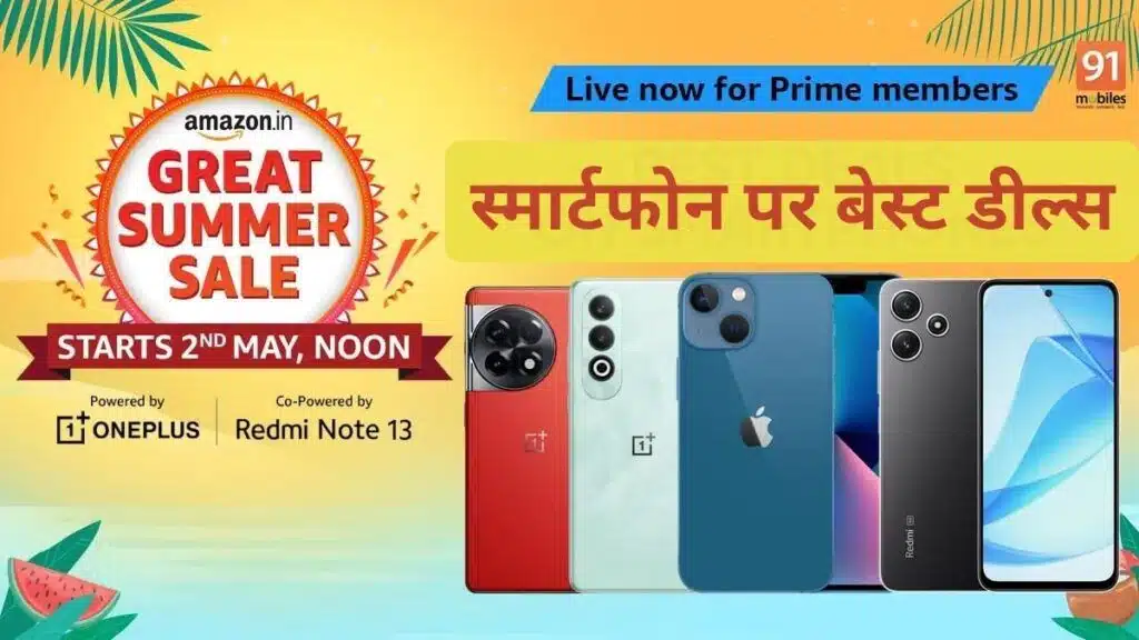 Amazon Great Summer Sale, प्राइम मेंबर के लिए स्मार्टफोन पर ये हैं बेस्ट डील